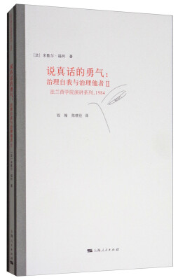 

说真话的勇气：治理自我与治理他者2/法兰西学院演讲系列，1984