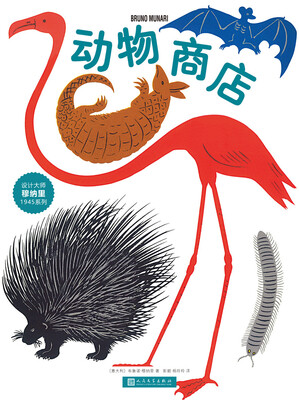 

设计大师穆纳里1945系列动物商店