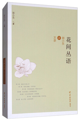 

花间丛语：郭小东谈艺录
