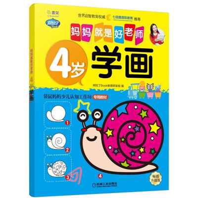 

Q书架 妈妈就是好老师 4岁学画