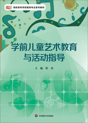 

学前儿童艺术教育与活动指导
