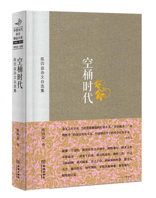 

陈四益杂文自选集空桶时代