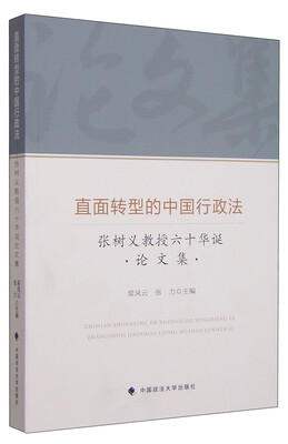 

直面转型的中国行政法：张树义教授六十华诞论文集