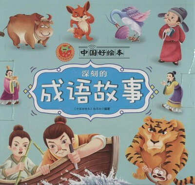 

中国好绘本 深刻的成语故事