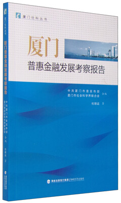 

厦门普惠金融发展考察报告