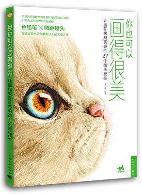 

你也可以画得很美：让画作极具美感的27个绘画秘技