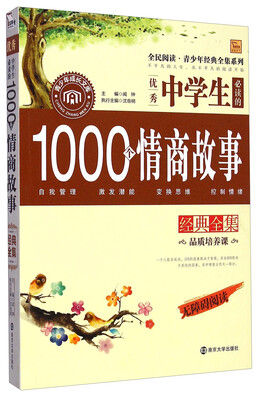 

全民阅读·青少年经典全集系列：优秀中学生必读的1000个情商故事经典全集