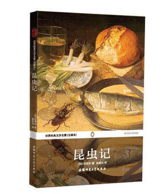 

世界经典文学名著昆虫记全译本