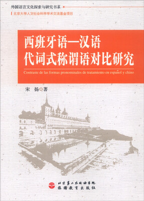 

西班牙语-汉语代词式称谓语对比研究