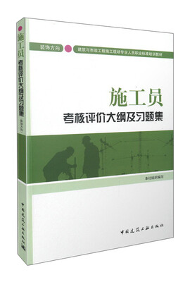 

施工员考核评价大纲及习题集