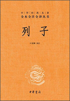 

中华经典名著 全本全注全译丛书列子精装