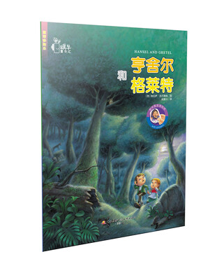 

童话贴贴乐亨舍尔和格莱特
