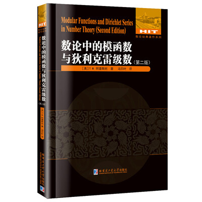 

数论中的模函数与狄利克雷级数（第二版）