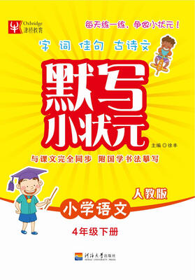 

小学语文(4下人教版)/默写小状元