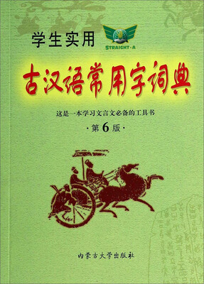 

学生实用古汉语常用字词典（第6版）