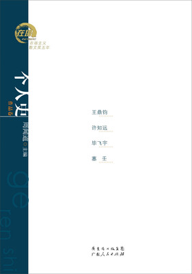 

在场主义散文奖五年丛书·个人史：王鼎钧、许知远、毕飞宇、塞壬散文