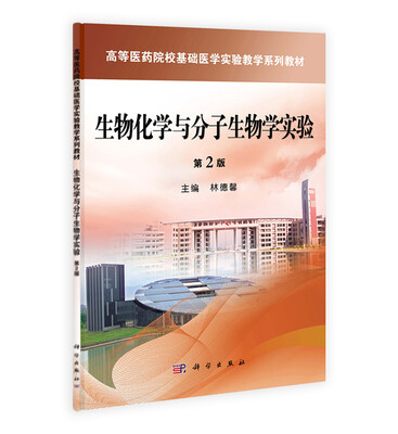 

生物化学与分子生物学实验（第2版）/高等医药院校基础医学验教学系列教材