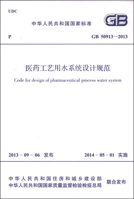 

中华人民共和国国家标准GB 50913-2013医药工艺用水系统设计规范