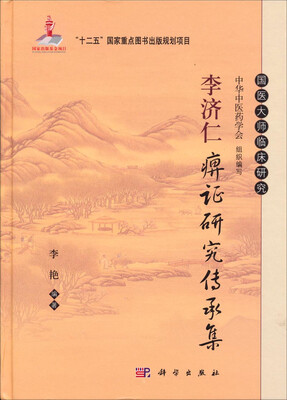 

李济仁痹证研究传承集/“十二五”国家重点图书出版规划项目