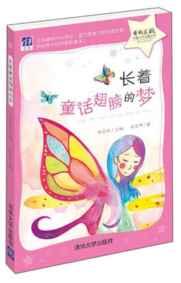 

紫荆花·中国当代儿童文学原创桥梁书：长着童话翅膀的梦