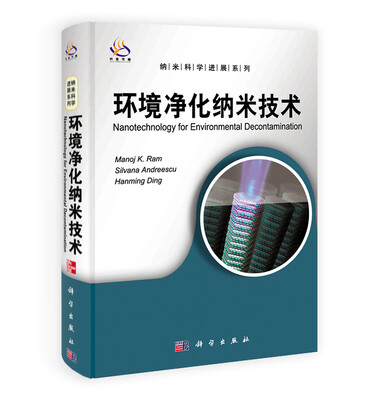 

纳米科学进展系列：环境净化纳米技术