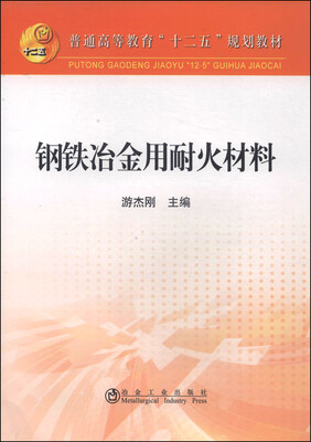 

钢铁冶金用耐火材料/普通高等教育“十二五”规划教材