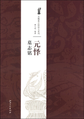 

北魏墓志铭放大系列：元怿墓志铭
