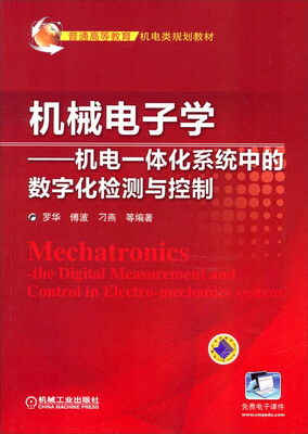 

机械电子学：机电一体化系统中的数字化检测与控制/普通高等教育机电类规划教材