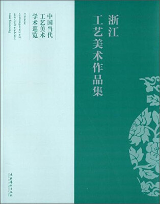 

中国当代工艺美术学术巡览浙江工艺美术作品集