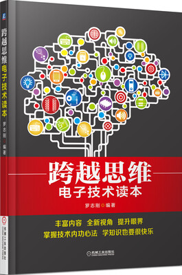 

跨越思维，电子技术读本