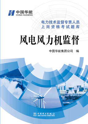 

电力技术监督专责人员上岗资格考试题库风电风力机监督