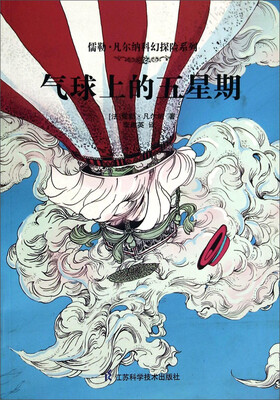 

儒勒·凡尔纳科幻探险系列：气球上的五星期