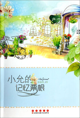 

小允的记忆票根