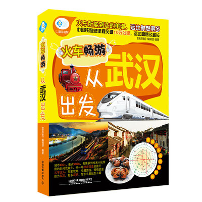 

火车畅游，从武汉出发
