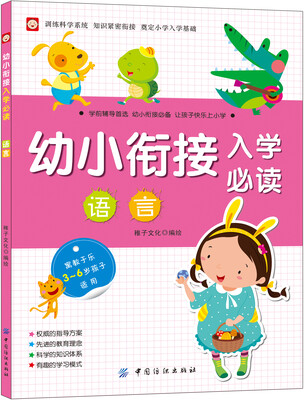 

幼小衔接入学必读·语言