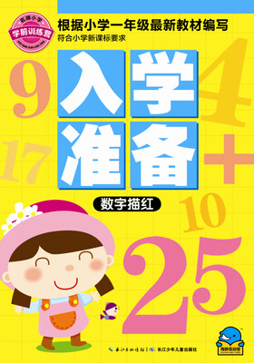 

名牌小学学前训练营·入学准备：数字描红