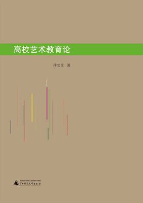 

高校艺术教育论