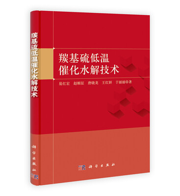 

羰基硫低温催化水解技术