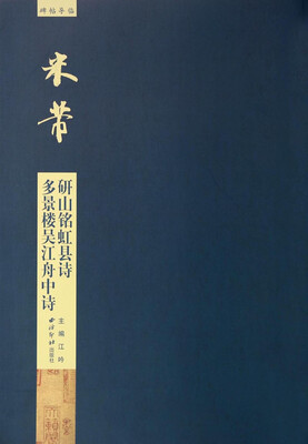

碑帖导临：米芾多景楼吴江舟中诗研山铭虹县诗