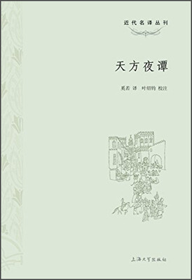 

近代名译丛刊：天方夜谭