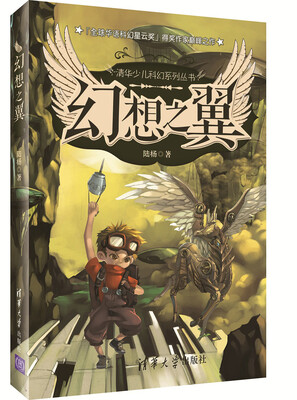 

清华少儿科幻系列丛书：幻想之翼