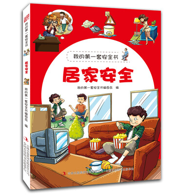 

我的第一套安全书：居家安全