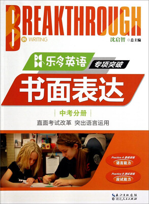 

乐多英语专项突破：书面表达（中考分册）