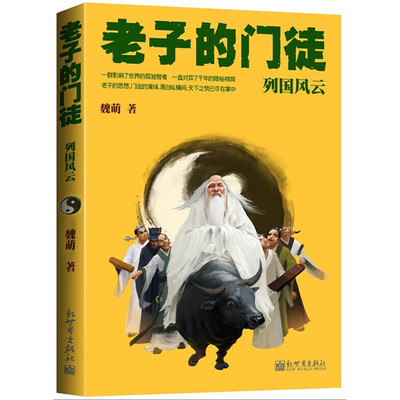 

老子的门徒列国风云