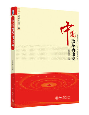 

中国改革再出发
