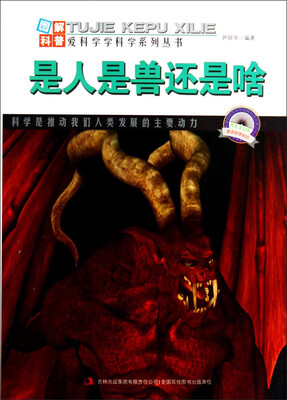 

图解科普·爱科学学科学系列丛书：是人是兽还是啥