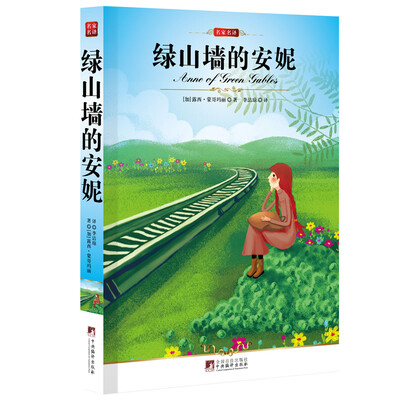 

绿山墙的安妮