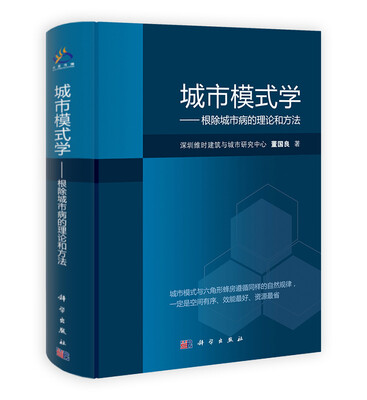 

城市模式学：根除城市病的理论和方法