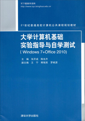 

大学计算机基础实验指导与自学测试（Windows 7+Office 2010）/21世纪普通高校计算机公共课程规划教材