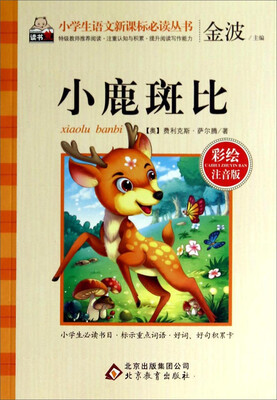 

小鹿斑比彩绘注音版/小学生语文新课标必读丛书